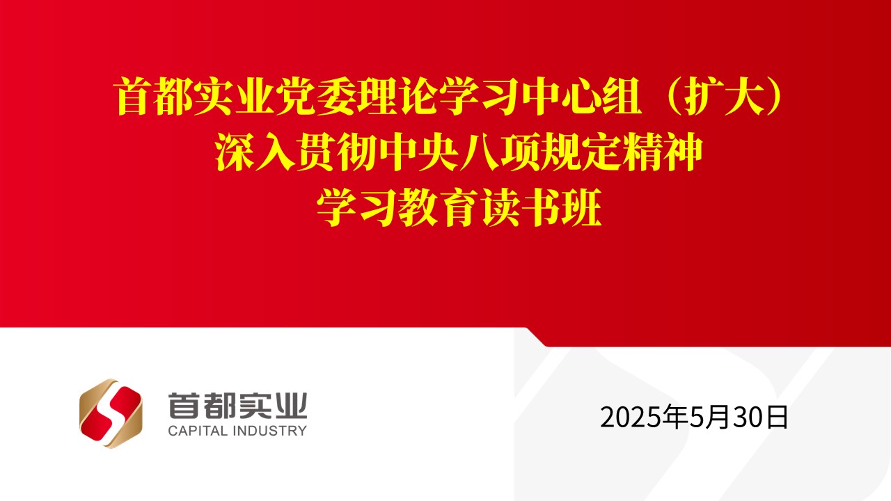 首都實(shí)業(yè)召開(kāi)黨委理論學(xué)習(xí)中心組（擴(kuò)大）深入貫徹中央八項(xiàng)規(guī)定精神學(xué)習(xí)教育讀書(shū)班暨交流研討會(huì)
